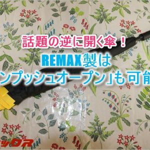 「逆に開く傘」はワンプッシュオープン可能なREMAXがオススメ！