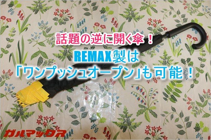 REMAX製の逆に開く傘はワンプッシュオープンが可能な使い勝手の良い逆傘
