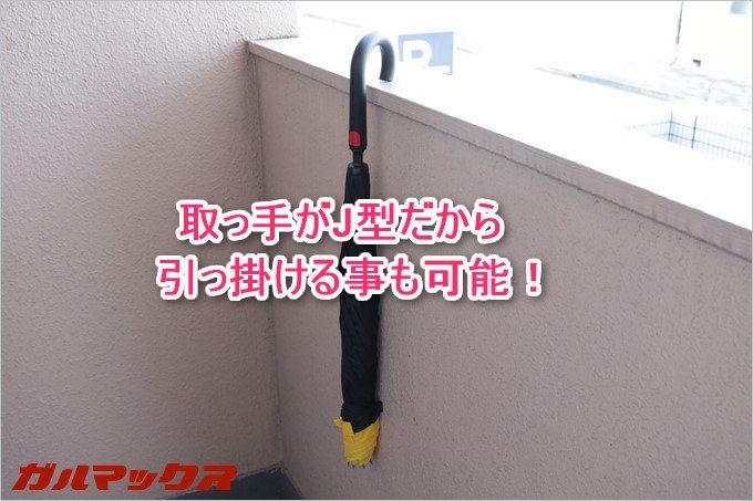 J型の取っては引っ掛ける事が可能なので乾かす場合も扱いやすい