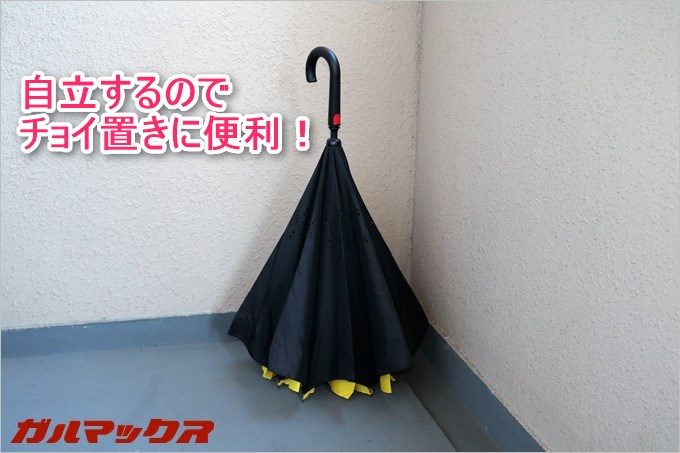 雨が続く日でも自立して立てかけて置けるのでいつでも清潔な状態で使えます。