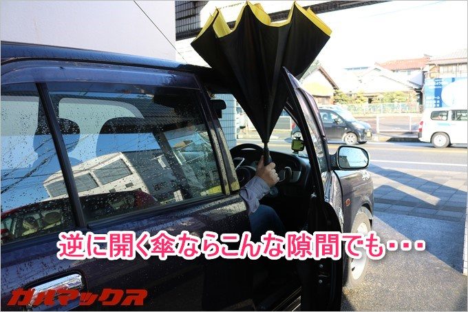 傘が苦手とする車の乗り降りでも逆に開く傘なら少しの隙間からさすことが可能