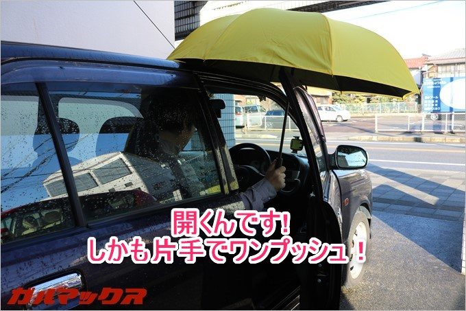 さす時もしまう時も少しのドアの隙間でオッケー。