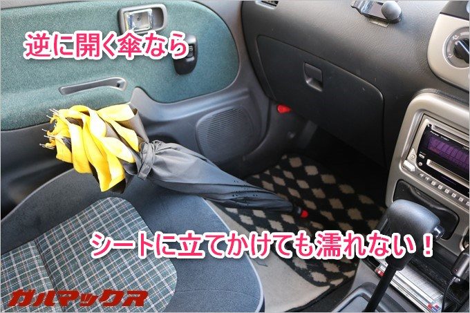逆に開く傘は内側が濡れているので畳むと周囲を濡らしません