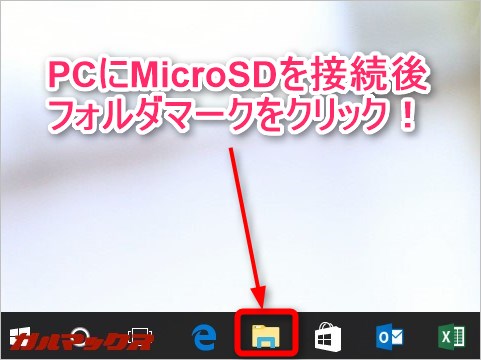 MicroSDを挿したらタクスバーのフォルダアイコンをクリック