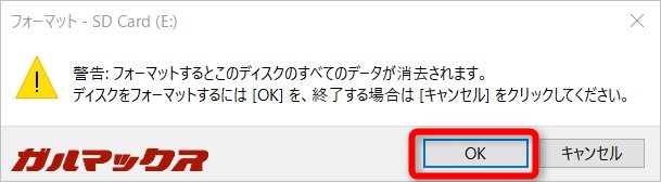 警告をしっかり読んでからフォーマットを進めましょう