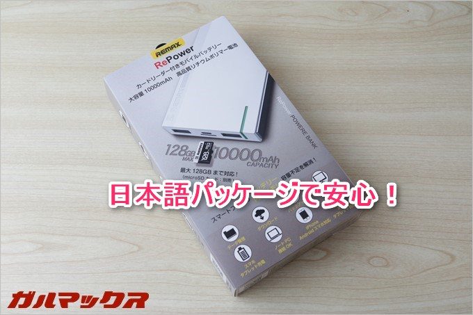 RePOWERは安心の日本語パッケージです