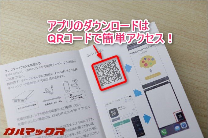 専用アプリは説明書のQRコードから簡単にダウンロード可能。