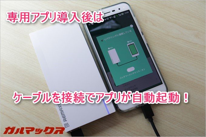 専用アプリインストール後はケーブルを挿すだけで勝手にアプリが起動してくれます。