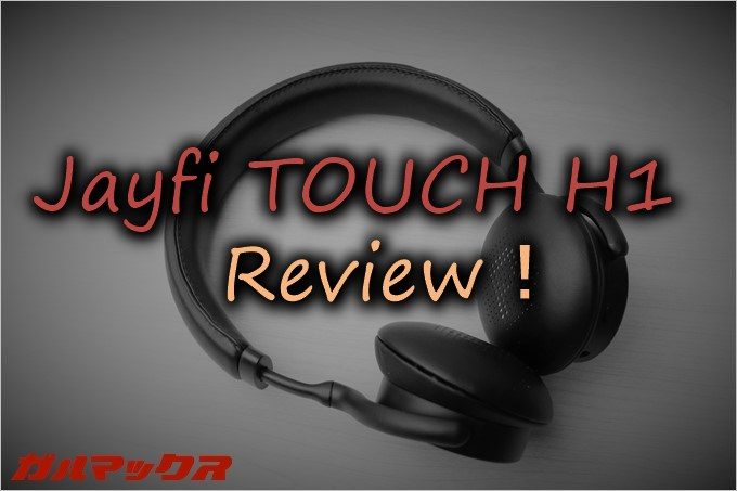 Bluetoothヘッドホンの「TOUCH H1」は高音質&ケーブルレスで使い勝手が良い