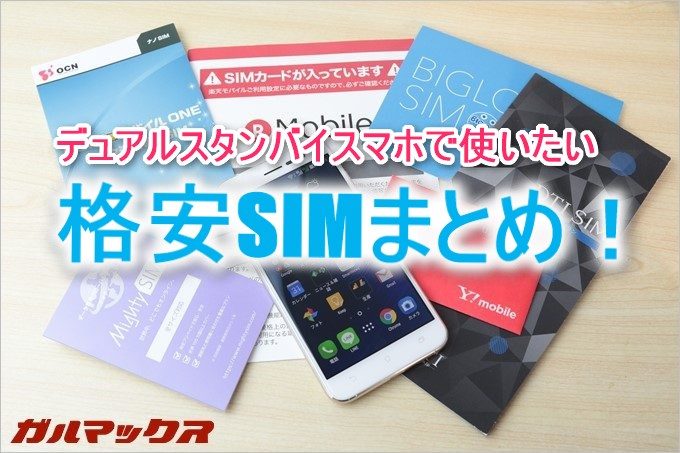 デュアルスタンバイ端末で手に入れておきたい格安SIMまとめ!