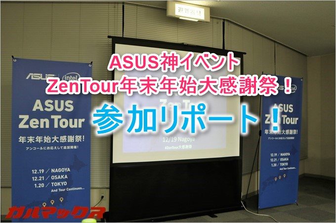 ASUS ZenTour年末年始大感謝祭in名古屋リポート！