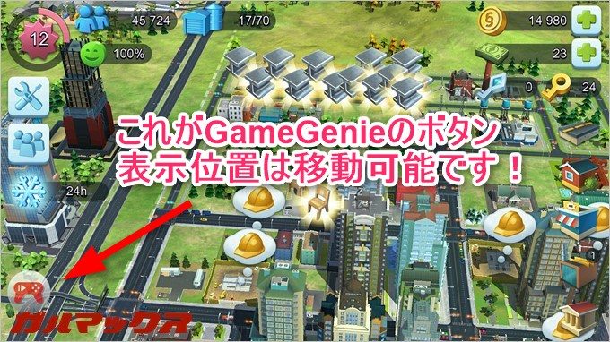 ゲームを起動すると「GameGenie」が起動します。コントローラーのボタンなので分かりやすい