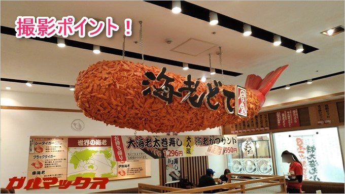 店内に吊るされた超でっかい海老ふりゃ~は撮影ポイントとして人気！
