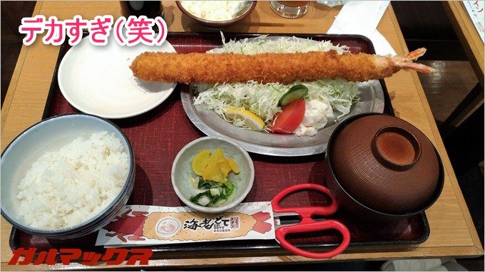 35cmの特大海老ふりゃ~はお皿からはみ出る系の定食です（笑）