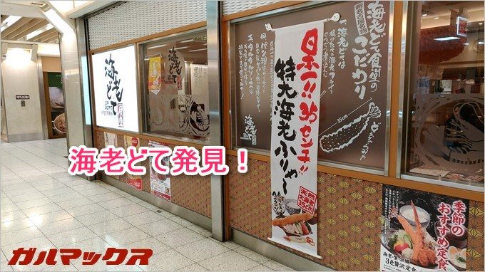 右側面にデカデカと海老どての看板が出ています。