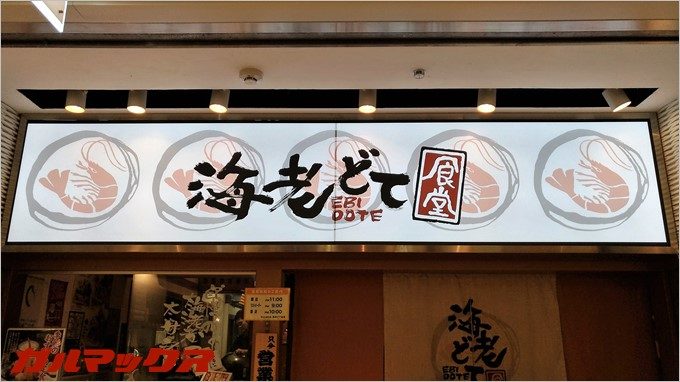 名古屋名物の「海老どて」に到着しました！