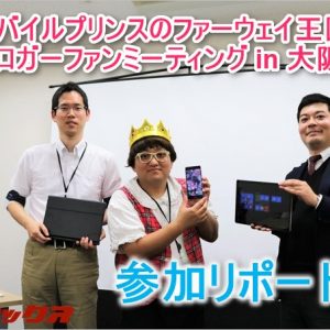 【参加リポ】モバイルプリンスのファーウェイ王国ブロガーファンミーティングin大阪
