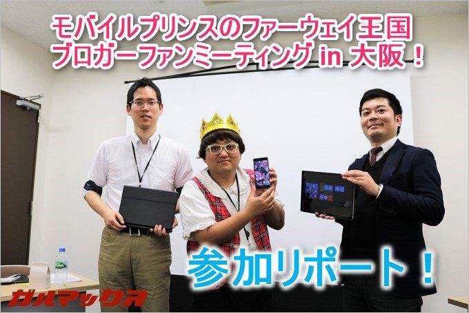 モバイルプリンスのファーウェイ王国ブロガーファンミーティングに参加してきました!
