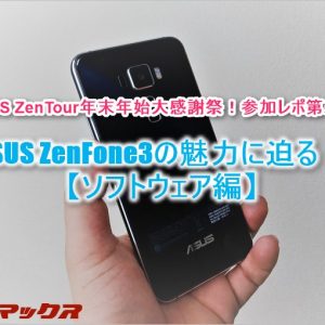 ASUS ZenFone3の便利機能を探る！【ソフトウェア編】