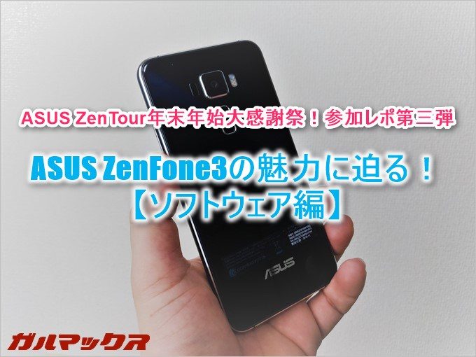 ASUSのZenTourに参加してZenFone3のソフトウェアの魅力に迫ります!