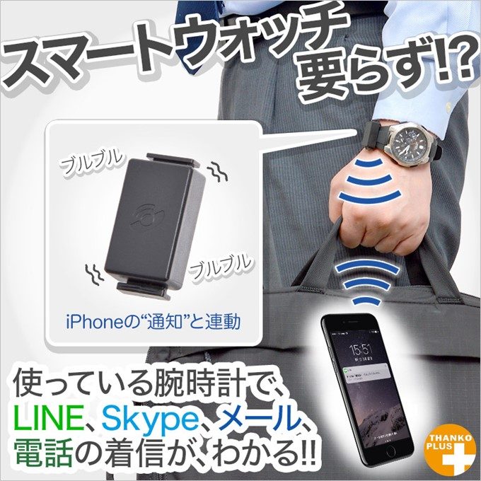 持っている腕時計に付けるだけで通知特化型のスマートウォッチに変身!