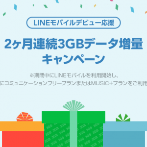 【6月版】LINEモバイルのキャンペーンまとめ