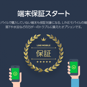 LINEモバイル「端末保証」の詳細と注意点【更新】