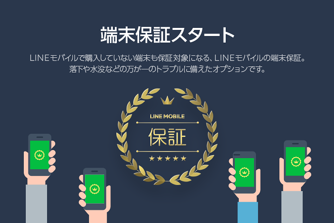 LINEモバイルの端末を保証するサービス