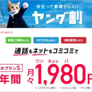 ワイモバイルの学割詳細。適応までの敷居が低くてお徳！