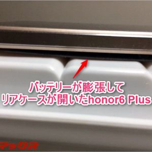 honor6 Plusのバッテリーが2年未満で膨張。早すぎるバッテリートラブルに不信感