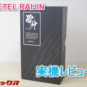 RAIJINのスペックと実機レビュー。使える安いDSDSスマホはこれで決まり