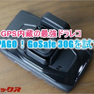 GoSafe 30Gレビュー！GPSを内蔵して2万以下の最強ドライブレコーダー！