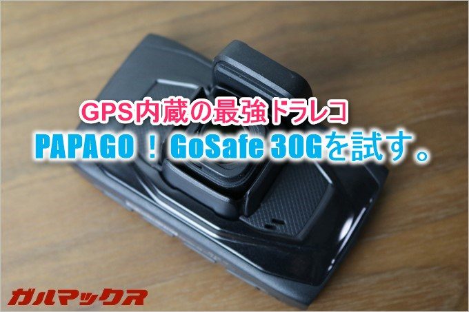 GPSを内蔵したPAPAGO!のGoSafe 30G。