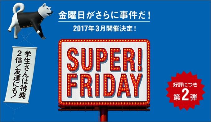 ファミチキやサーティワンアイスが無料で食べられるSUPER FRIDAYの第二弾