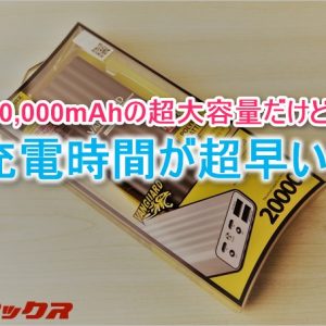 私が防災グッズに選んだモバイルバッテリー【2017年版】