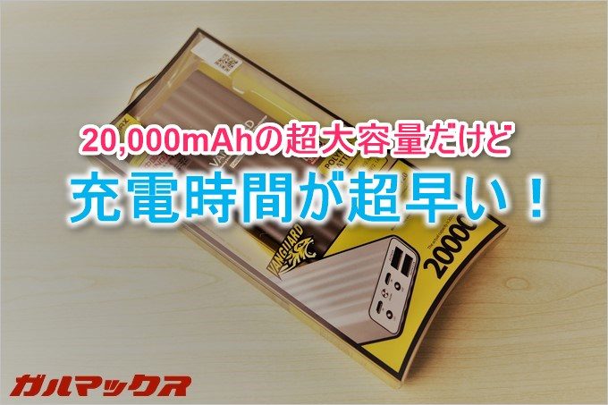 REMAXのVANGURADは20,000mAhの超大容量だけど充電時間が短縮できるスグレモノ