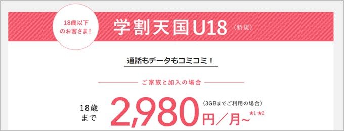 auでは5分以下+データ3GBを月々2,980円で利用可能