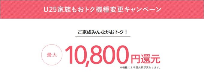 機種変更で利用できるauの10,800円還元キャンペーン。