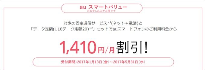 auの学割で最大限の割引率で利用するには家のネットと電話をauに切り替えてauスマートバリューの割引を適応する必要がある
