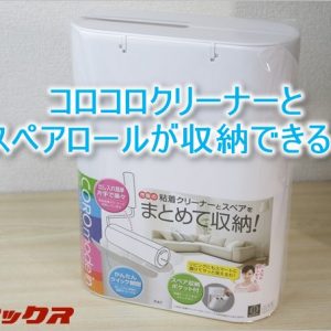 コロコロクリーナー専用の収納ボックスが便利すぎてリピート購入！