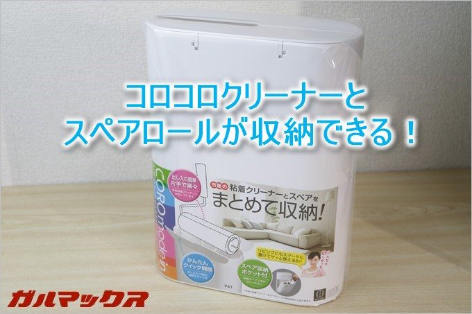 コロコロクリーナーとスペアロールが収納できるコロモードインが超便利
