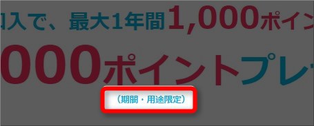 ドコモの学割で貰えるポイントは全て用途限定です。
