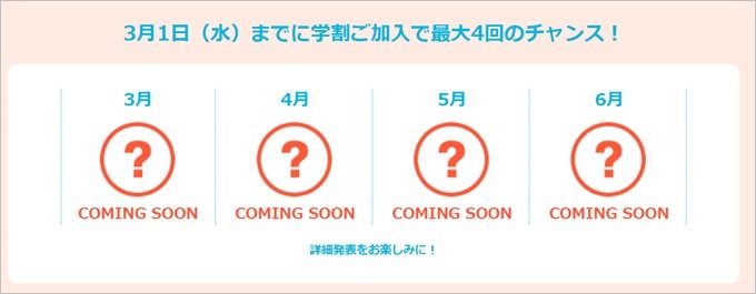 何かしらのクーポンが貰えるゴチ4