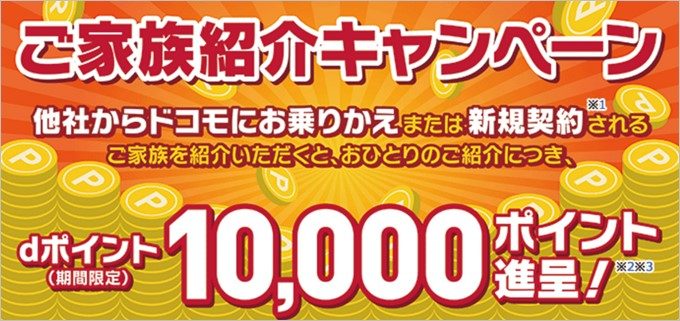 ドコモに乗り換える際は順序を把握すると紹介キャンペーンで10,000ポイントが貰えます
