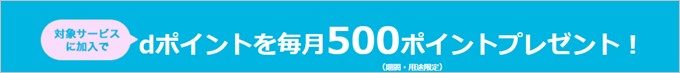 指定サービス利用で500ポイントが貰えます