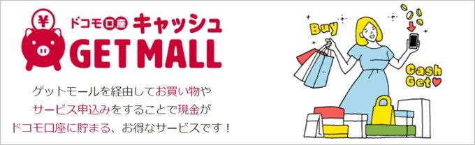 ドコモユーザーのみ利用できるキャッシュゲットモール