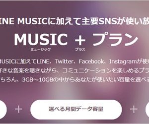 LINEモバイルの「MUSIC+プラン」詳細と注意点