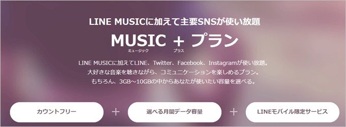 LINEモバイルの新プランはMUSIC系アプリでのデータ容量もノーカウント
