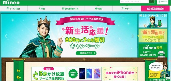 mineoのキャンペーンを利用してお徳に利用しよう!