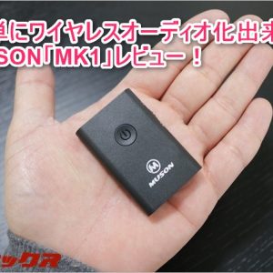 MUSONのBluetoothオーディオトランスミッター&レシーバー「MK1」を試す